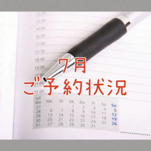 ２０２５年７月のご予約状況