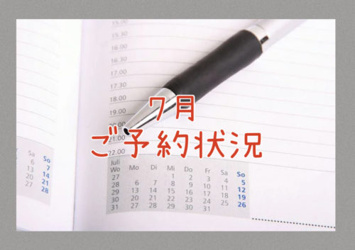２０２５年７月のご予約状況