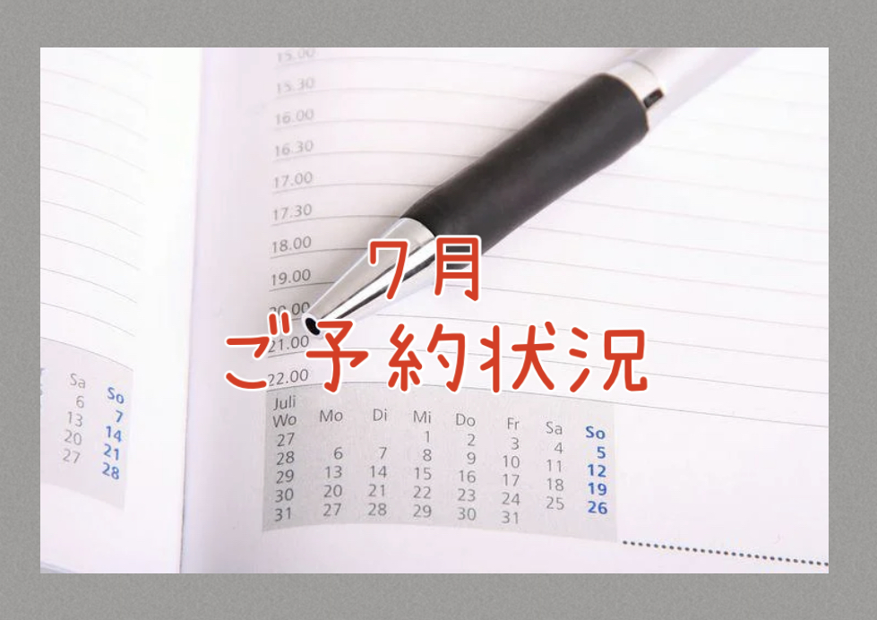 ２０２５年７月のご予約状況