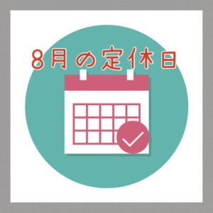 ２０２５年８月の定休日