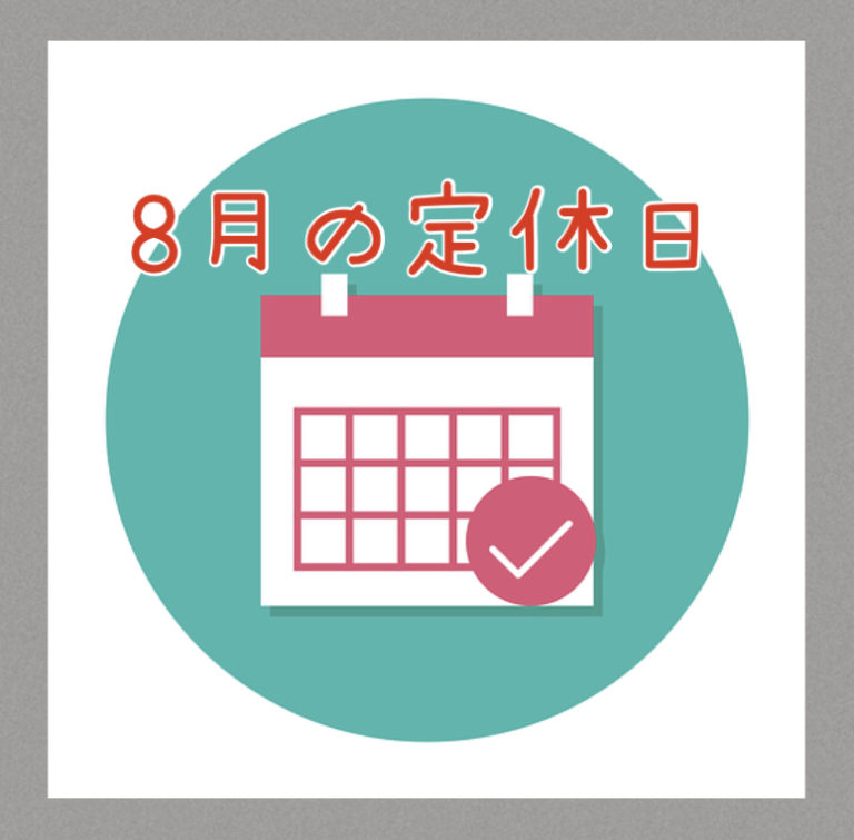 ２０２５年８月の定休日