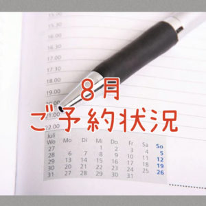 ２０２５年８月のご予約状況