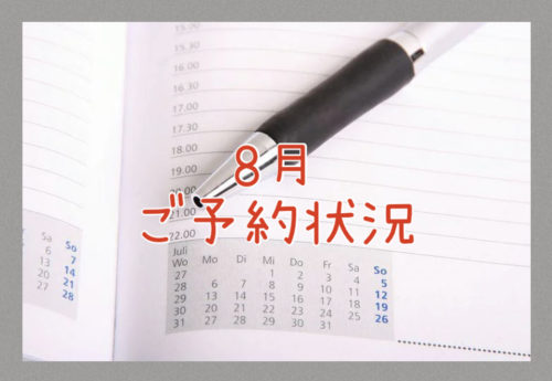 ２０２５年８月のご予約状況