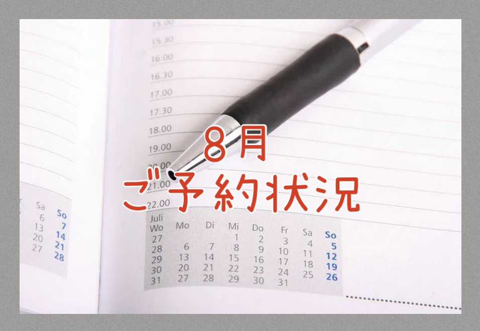 ２０２５年８月のご予約状況