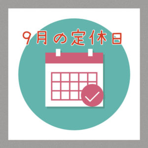 ２０２５年９月の定休日