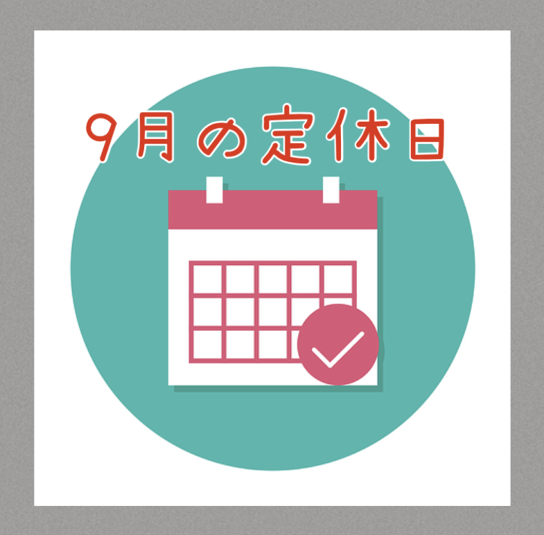 【サロン情報・定休日】２０２２年９月の定休日のお知らせ♪