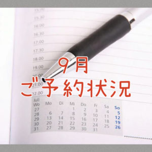 ２０２５年９月のご予約状況