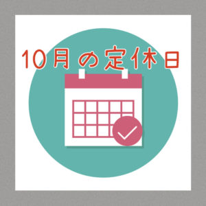 ２０２５年１０月の定休日