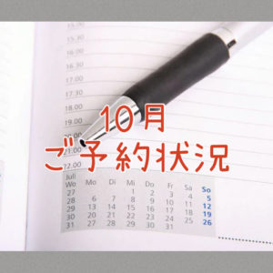 ２０２５年１０月のご予約状況