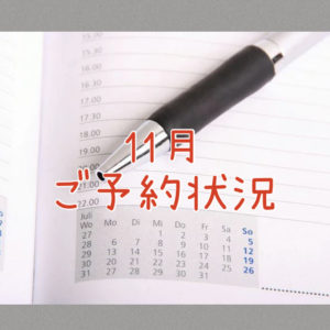 ２０２５年１１月のご予約状況