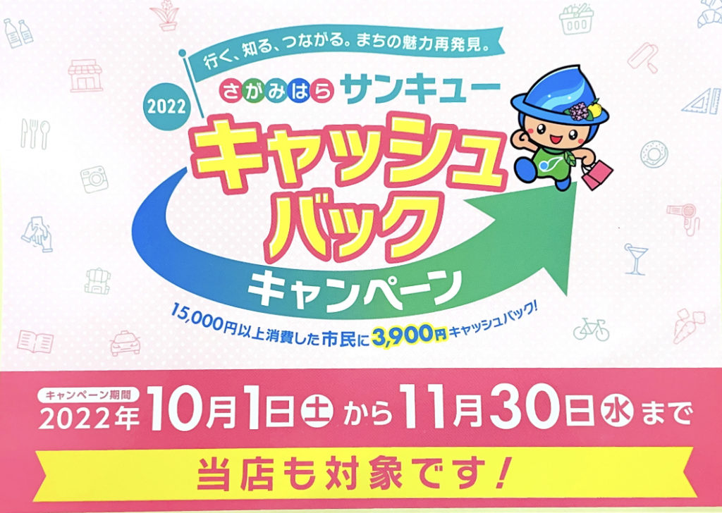 【第三弾】相模原サンキューキャンペーン♪