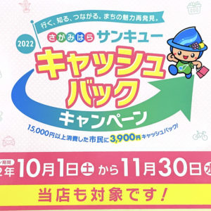 【第三弾】相模原サンキューキャンペーン♪