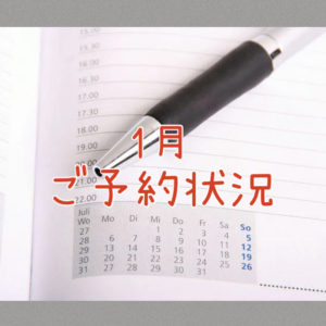 2025年1月ご予約状況