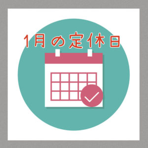 2025年1月定休日