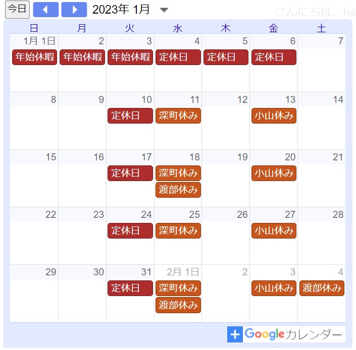 2023年1月定休日カレンダー