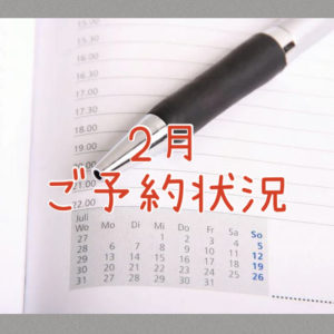 2025年2月ご予約状況