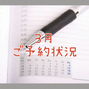 ２０２５年３月ご予約状況