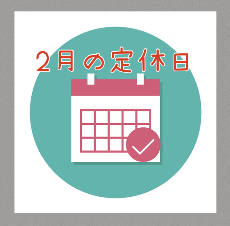 2024年2月の定休日