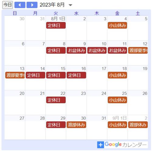 ２０２３年８月定休日