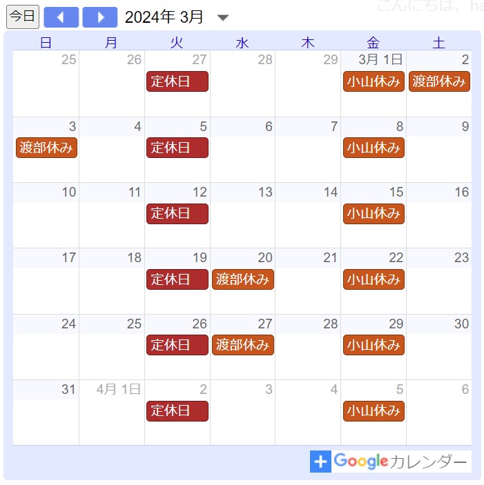 2024年3月定休日