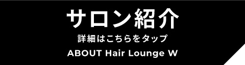 サロン紹介