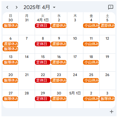2025年４月定休日