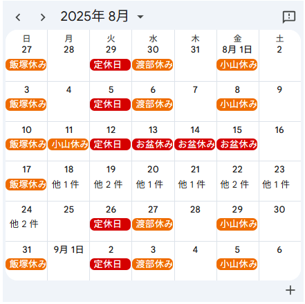 ２０２５年８月定休日
