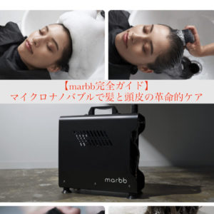 【marbb完全ガイド】マイクロナノバブルで実現！髪と頭皮の革命的ケア