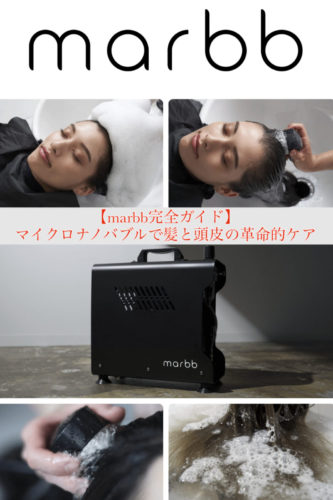 【marbb完全ガイド】マイクロナノバブルで実現！髪と頭皮の革命的ケア